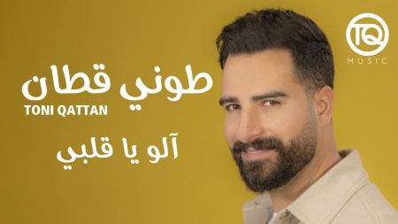 طوني قطان يطرح اغنية "آلو يا قلبي" بالمصري